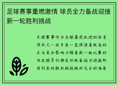 足球赛事重燃激情 球员全力备战迎接新一轮胜利挑战