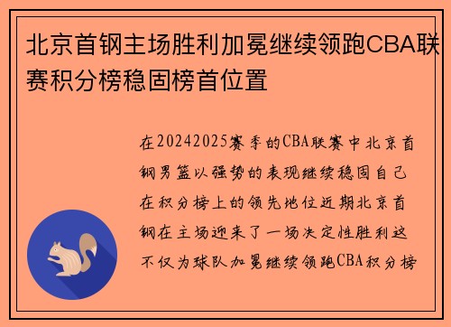 北京首钢主场胜利加冕继续领跑CBA联赛积分榜稳固榜首位置