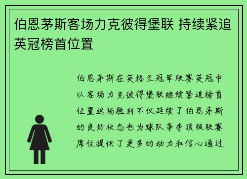 伯恩茅斯客场力克彼得堡联 持续紧追英冠榜首位置