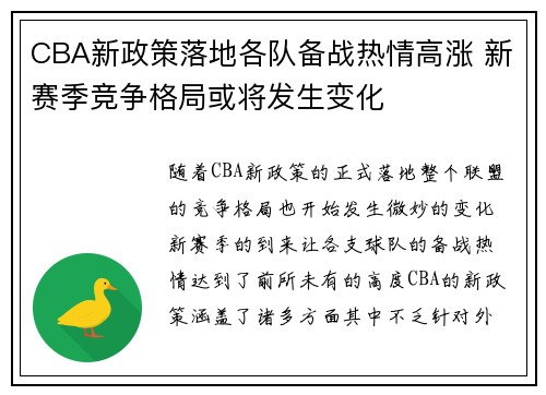 CBA新政策落地各队备战热情高涨 新赛季竞争格局或将发生变化