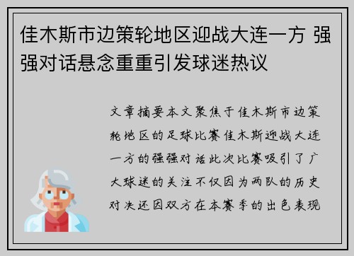 佳木斯市边策轮地区迎战大连一方 强强对话悬念重重引发球迷热议