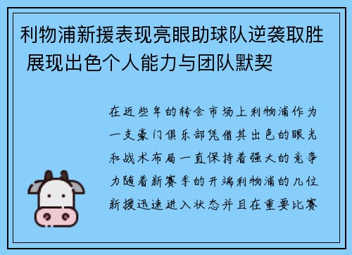 利物浦新援表现亮眼助球队逆袭取胜 展现出色个人能力与团队默契