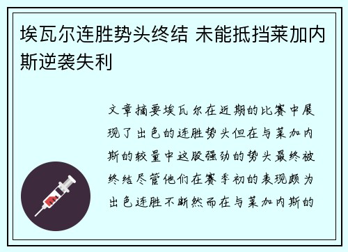 埃瓦尔连胜势头终结 未能抵挡莱加内斯逆袭失利