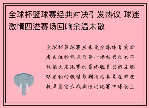 全球杯篮球赛经典对决引发热议 球迷激情四溢赛场回响余温未散