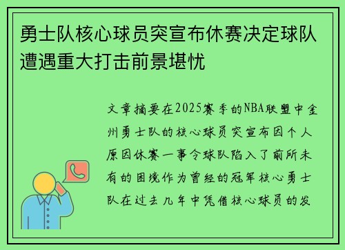 勇士队核心球员突宣布休赛决定球队遭遇重大打击前景堪忧