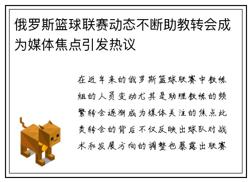 俄罗斯篮球联赛动态不断助教转会成为媒体焦点引发热议