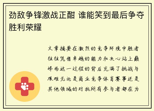 劲敌争锋激战正酣 谁能笑到最后争夺胜利荣耀