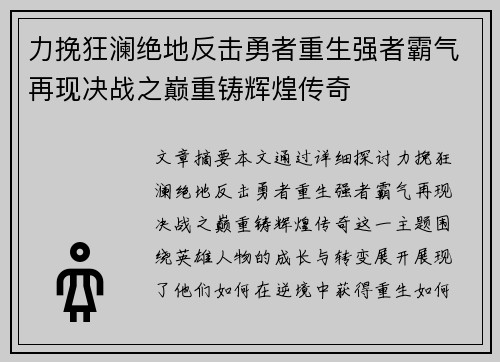 力挽狂澜绝地反击勇者重生强者霸气再现决战之巅重铸辉煌传奇