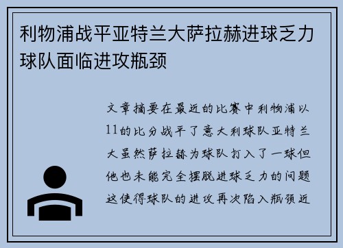 利物浦战平亚特兰大萨拉赫进球乏力球队面临进攻瓶颈