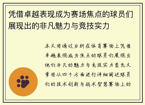 凭借卓越表现成为赛场焦点的球员们展现出的非凡魅力与竞技实力