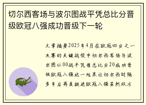 切尔西客场与波尔图战平凭总比分晋级欧冠八强成功晋级下一轮