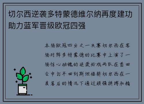 切尔西逆袭多特蒙德维尔纳再度建功助力蓝军晋级欧冠四强