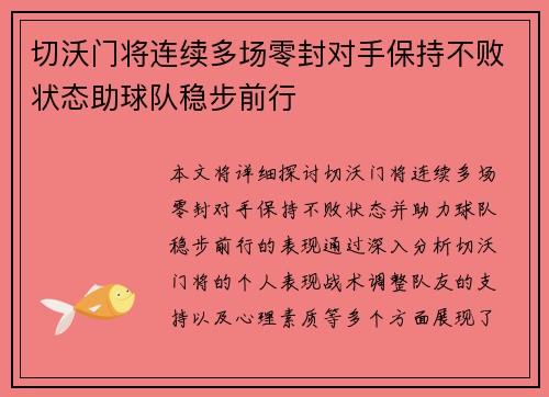 切沃门将连续多场零封对手保持不败状态助球队稳步前行