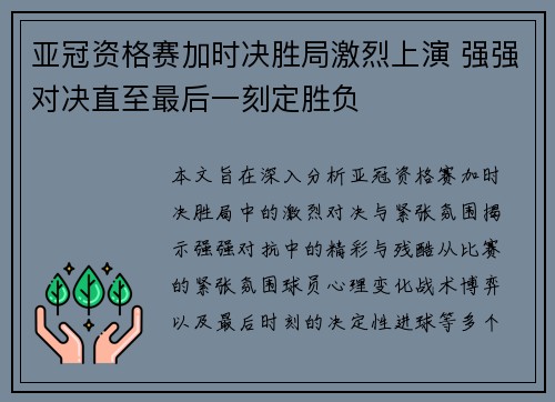 亚冠资格赛加时决胜局激烈上演 强强对决直至最后一刻定胜负