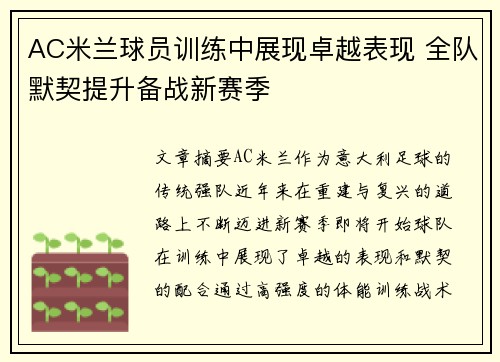 AC米兰球员训练中展现卓越表现 全队默契提升备战新赛季