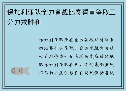 保加利亚队全力备战比赛誓言争取三分力求胜利