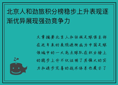 北京人和劲旅积分榜稳步上升表现逐渐优异展现强劲竞争力