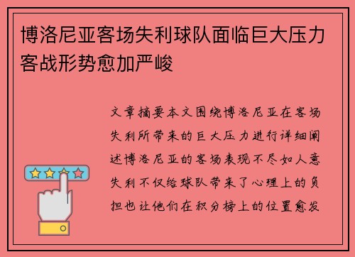 博洛尼亚客场失利球队面临巨大压力客战形势愈加严峻