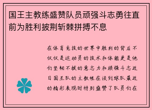 国王主教练盛赞队员顽强斗志勇往直前为胜利披荆斩棘拼搏不息