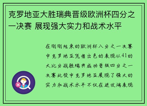 克罗地亚大胜瑞典晋级欧洲杯四分之一决赛 展现强大实力和战术水平