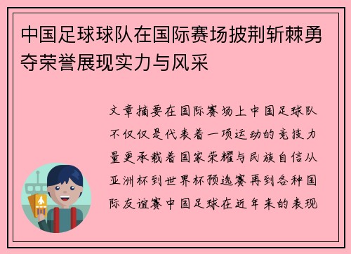 中国足球球队在国际赛场披荆斩棘勇夺荣誉展现实力与风采