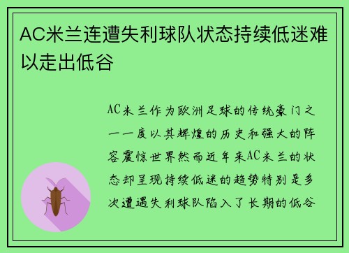 AC米兰连遭失利球队状态持续低迷难以走出低谷