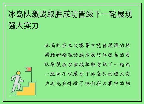 冰岛队激战取胜成功晋级下一轮展现强大实力