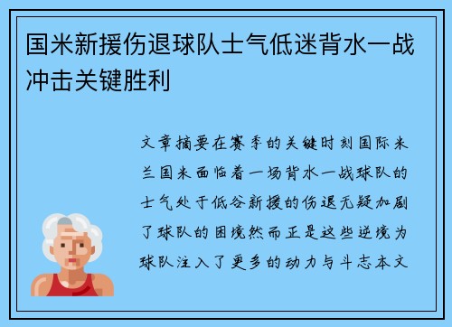 国米新援伤退球队士气低迷背水一战冲击关键胜利