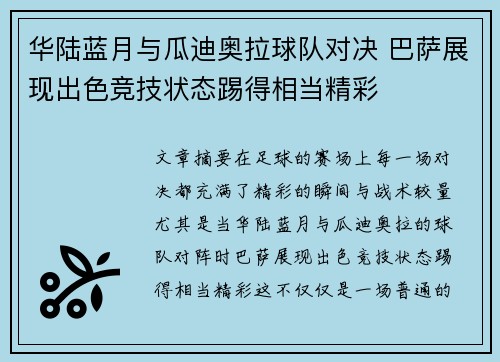 华陆蓝月与瓜迪奥拉球队对决 巴萨展现出色竞技状态踢得相当精彩