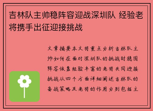 吉林队主帅稳阵容迎战深圳队 经验老将携手出征迎接挑战