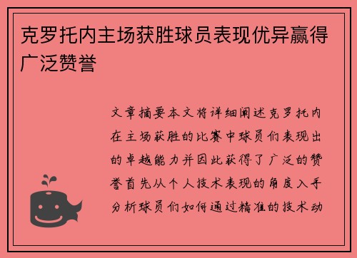 克罗托内主场获胜球员表现优异赢得广泛赞誉