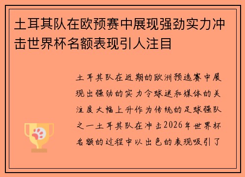 土耳其队在欧预赛中展现强劲实力冲击世界杯名额表现引人注目