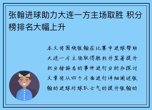 张翰进球助力大连一方主场取胜 积分榜排名大幅上升