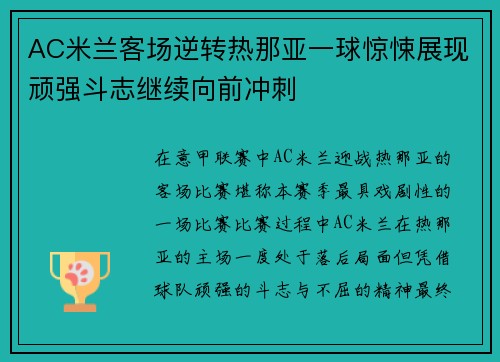 AC米兰客场逆转热那亚一球惊悚展现顽强斗志继续向前冲刺