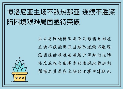 博洛尼亚主场不敌热那亚 连续不胜深陷困境艰难局面亟待突破