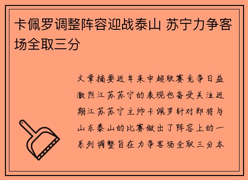 卡佩罗调整阵容迎战泰山 苏宁力争客场全取三分