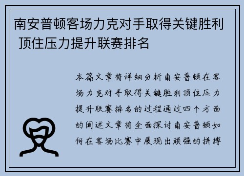 南安普顿客场力克对手取得关键胜利 顶住压力提升联赛排名