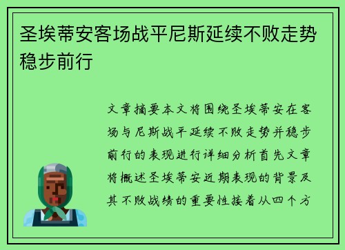 圣埃蒂安客场战平尼斯延续不败走势稳步前行