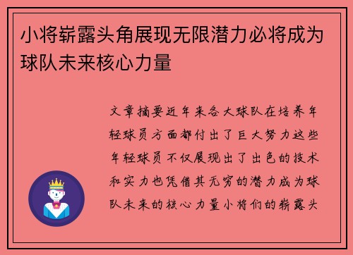 小将崭露头角展现无限潜力必将成为球队未来核心力量