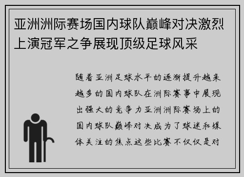 亚洲洲际赛场国内球队巅峰对决激烈上演冠军之争展现顶级足球风采