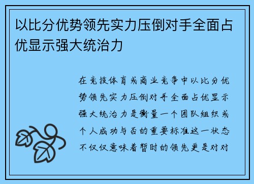 以比分优势领先实力压倒对手全面占优显示强大统治力