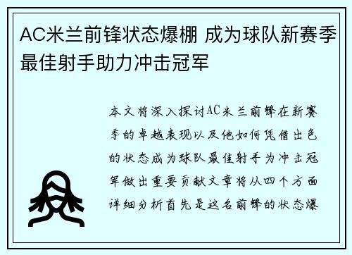 AC米兰前锋状态爆棚 成为球队新赛季最佳射手助力冲击冠军