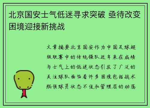 北京国安士气低迷寻求突破 亟待改变困境迎接新挑战