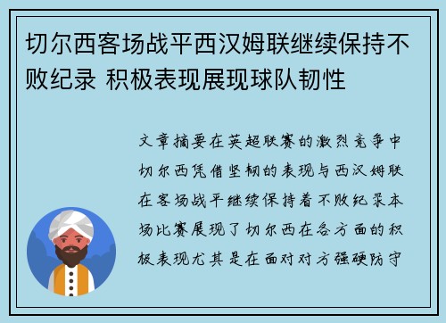 切尔西客场战平西汉姆联继续保持不败纪录 积极表现展现球队韧性