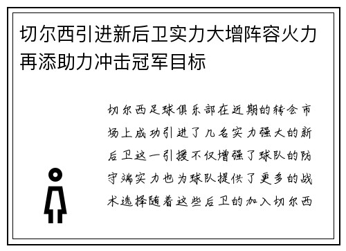 切尔西引进新后卫实力大增阵容火力再添助力冲击冠军目标