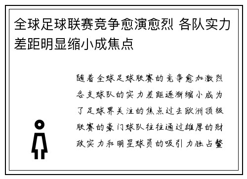 全球足球联赛竞争愈演愈烈 各队实力差距明显缩小成焦点