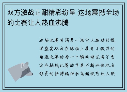 双方激战正酣精彩纷呈 这场震撼全场的比赛让人热血沸腾