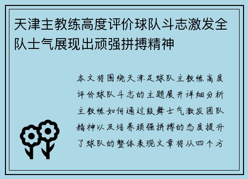 天津主教练高度评价球队斗志激发全队士气展现出顽强拼搏精神