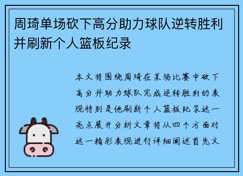 周琦单场砍下高分助力球队逆转胜利并刷新个人篮板纪录