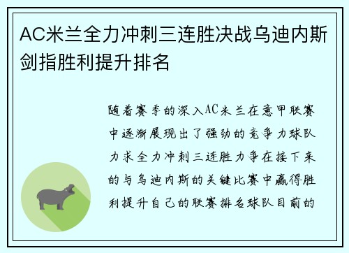 AC米兰全力冲刺三连胜决战乌迪内斯剑指胜利提升排名